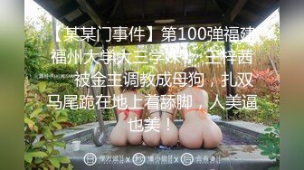 【某某门事件】第100弹福建福州大学大三学妹❤️王梓茜❤️被金主调教成母狗，扎双马尾跪在地上着舔脚，人美逼也美！