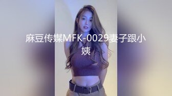 麻豆传媒MFK-0029妻子跟小姨