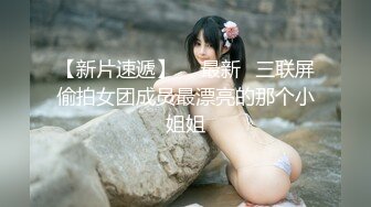 【新片速遞】  ✅最新✅三联屏偷拍女团成员最漂亮的那个小姐姐