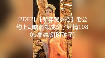 [2DF2] 【新年贺岁档】老公约上司喝酒却成全了奸情1080p高清版[BT种子]