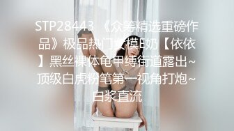 STP28443 《众筹精选重磅作品》极品热门女模E奶【依依】黑丝裸体龟甲缚街道露出~顶级白虎粉笔第一视角打炮~白浆直流