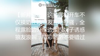 【新片速遞】这女司机开车不仅摸奶还跟狼友互动撩骚，全程露脸边开车边揉捏奶子诱惑狼友浪叫，精彩刺激不要错过