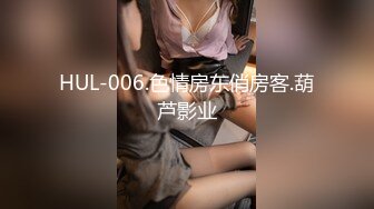 HUL-006.色情房东俏房客.葫芦影业