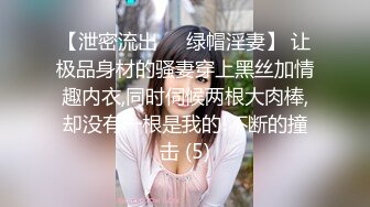 【泄密流出❤️绿帽淫妻】 让极品身材的骚妻穿上黑丝加情趣内衣,同时伺候两根大肉棒,却没有一根是我的!不断的撞击 (5)