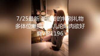 7/25最新 圣诞节的特别礼物多体位爆操苏寧儿沦陷肉欲好爽VIP1196