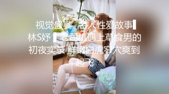 ✿视觉盛宴✿名人性爱故事▌林S妤 ▌老司机遇上草食男的初夜实录 鲜嫩白虎窄穴爽到起飞