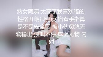 熟女阿姨 太亮了我喜欢暗的 性格开朗很健谈 掐着手指算是不是安全区 被小伙忽悠无套输出 浪叫不停 床上尤物 内射