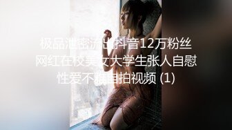 极品泄密流出抖音12万粉丝网红在校美女大学生张人自慰性爱不雅自拍视频 (1)