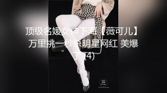 顶级名媛女神下海【薇可儿】万里挑一秒杀明星网红 美爆了 (4)