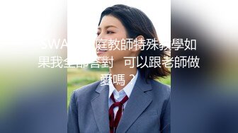 SWAG 家庭教師特殊教學如果我全部答對⋯可以跟老師做愛嗎？