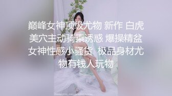 潜规则E奶留学生  自己抓奶也是反差婊一个