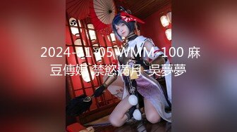  2024-11-05 WMM-100 麻豆傳媒 禁慾滿月-吳夢夢