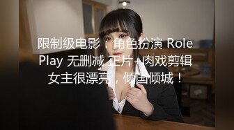 限制级电影：角色扮演 Role Play 无删减 正片+肉戏剪辑 女主很漂亮，倾国倾城！