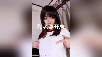 和老婆开房