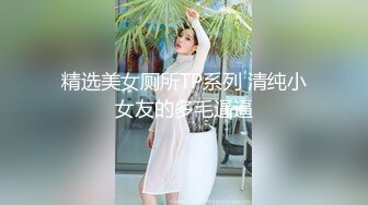 平台约的女会员，熟悉以后可以拍视频纪念！【内有联系方式】