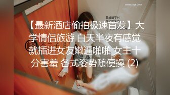 《魔手外购极品CP》美女如云商场女厕2K近景正面后位双镜头偸拍数位时尚漂亮小姐姐方便，逼脸同框还有COSER亮点多 (4)