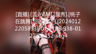 [直播].[蓝光8M].[星秀].[桃子在跳舞].[回来了~].[20240122205833]-01.24.35.938-01.27.22.352-seg4