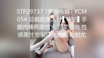 STP29737 ?果冻传媒? YCM054 总裁的美人计▌咪妃▌手握肉棒两眼放光 温柔吸吮 性感黑丝炮架狂肏蜜穴 劲射尤物