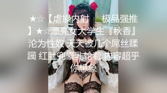 肤白貌美的TS张思妮和炮友中午学校教室激战撒尿 走廊激战屁眼