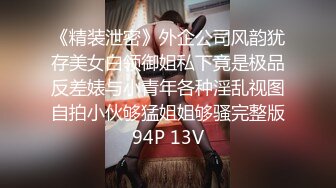 超清纯SSS级女神私拍《阿黎》全裸白皙酮体 美神降临 细腻白虎私处 美到窒息