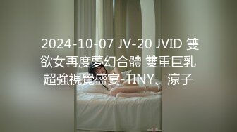  2024-10-07 JV-20 JVID 雙欲女再度夢幻合體 雙重巨乳超強視覺盛宴-TINY、涼子