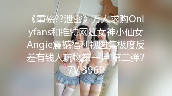 《重磅??泄密》万人求购Onlyfans和推特网红女神小仙女Angie震撼福利视图集极度反差有钱人玩物第一弹 第二弹77V 396P