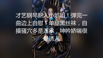 才艺钢琴新人小姐姐！弹完一曲边上自慰！单腿黑丝袜，自摸骚穴多是淫水，呻吟娇喘很是诱人