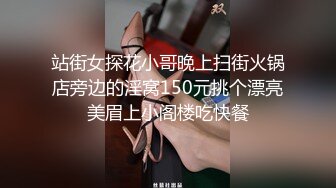 站街女探花小哥晚上扫街火锅店旁边的淫窝150元挑个漂亮美眉上小阁楼吃快餐