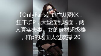 【OnlyFans】逃亡JJ爱KK，狂干群P，大型淫乱场面，两人真实夫妻，女的身材超级棒，群p的场面太过震撼 20