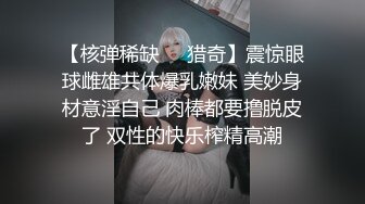 【核弹稀缺❤️猎奇】震惊眼球雌雄共体爆乳嫩妹 美妙身材意淫自己 肉棒都要撸脱皮了 双性的快乐榨精高潮