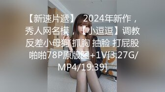 【新速片遞】  2024年新作，秀人网名模，【小逗逗】调教反差小母狗 抓胸 抽脸 打屁股 啪啪78P原版图+1V[3.27G/MP4/19:39]