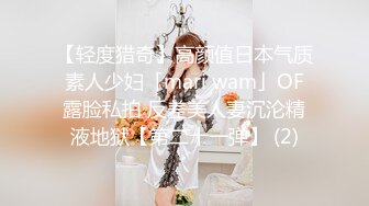 【轻度猎奇】高颜值日本气质素人少妇「mari wam」OF露脸私拍 反差美人妻沉沦精液地狱【第二十一弹】 (2)