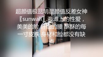 超颜值极品明星颜值反差女神〖sunwall〗海滩上的性爱，美美的脸 纤细的腰 酥酥的每一寸皮肤 身材和脸都没有缺点