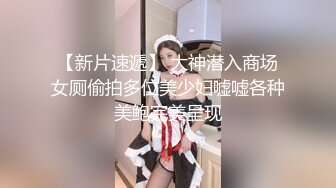 【新片速遞】 大神潜入商场女厕偷拍多位美少妇嘘嘘各种美鲍完美呈现