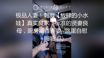 极品人妻！刺激【放肆的小水娃】真实良家，标准的贤妻良母，厨房搔首弄姿~跳蛋自慰+啪啪 (3)