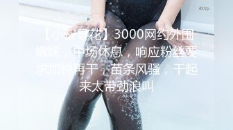 【小智寻花】3000网约外围嫩妹，中场休息，响应粉丝要求加钟再干，苗条风骚，干起来太带劲浪叫