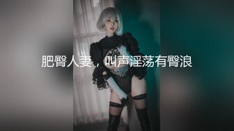 肥臀人妻，叫声淫荡有臀浪