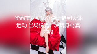 ❤️最新❤️露出女神❤️玉_林露出人妻『娇_娇』白天全裸行走收获目光无数 多场所大胆全裸显示自己傲人身姿 (2)