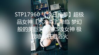 STP17960 【今日推荐】超极品女神〖木木森〗降临 梦幻般的美巨乳 私家S级女神 极致喷血狂爱浴火