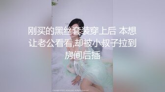 刚买的黑丝套装穿上后 本想让老公看看,却被小叔子拉到房间后插