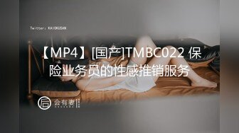 【MP4】[国产]TMBC022 保险业务员的性感推销服务