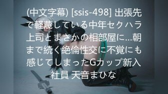 (中文字幕) [ssis-498] 出張先で軽蔑している中年セクハラ上司とまさかの相部屋に…朝まで続く絶倫性交に不覚にも感じてしまったGカップ新入社員 天音まひな