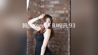 韩国Korean BJ视讯 93