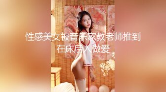 性感美女被音乐家教老师推到在床后入做爱