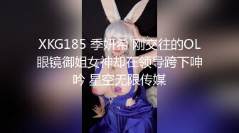 XKG185 季妍希 刚交往的OL眼镜御姐女神却在领导跨下呻吟 星空无限传媒