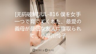 [无码破解]JUL-816 僕を女手一つで育ててくれた、最愛の義母が最低な友人に寝取られて… 小早川怜子