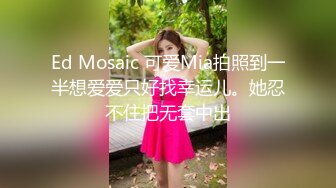 Ed Mosaic 可爱Mia拍照到一半想爱爱只好找幸运儿。她忍不住把无套中出