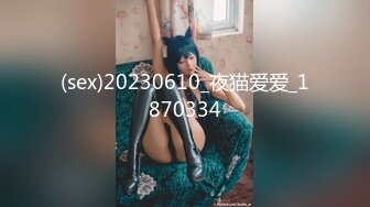 (sex)20230610_夜猫爱爱_1870334