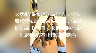 大奶肥逼御姐妩媚撩人，全程露脸揉奶玩逼各种诱惑，道具抽插黄瓜自慰，浪叫呻吟高潮迭起喷水不止精彩又刺激