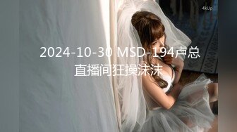  2024-10-30 MSD-194卢总直播间狂操沫沫